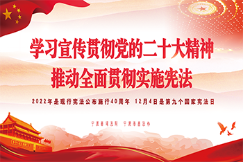 2022年“憲法宣傳周”暨“憲法與浙江”主題宣傳月 一起學(xué)憲法