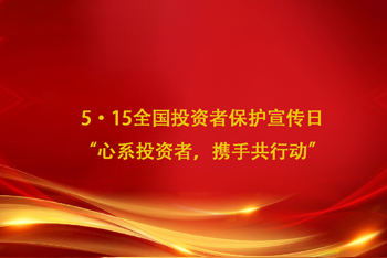5·15全國(guó)投資者保護(hù)宣傳日 “心系投資者，攜手共行動(dòng)”
